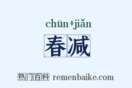 春减是什么意思的图片